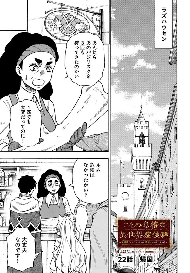 ニトの怠惰な異世界症候群 第22.1話 - Page 1