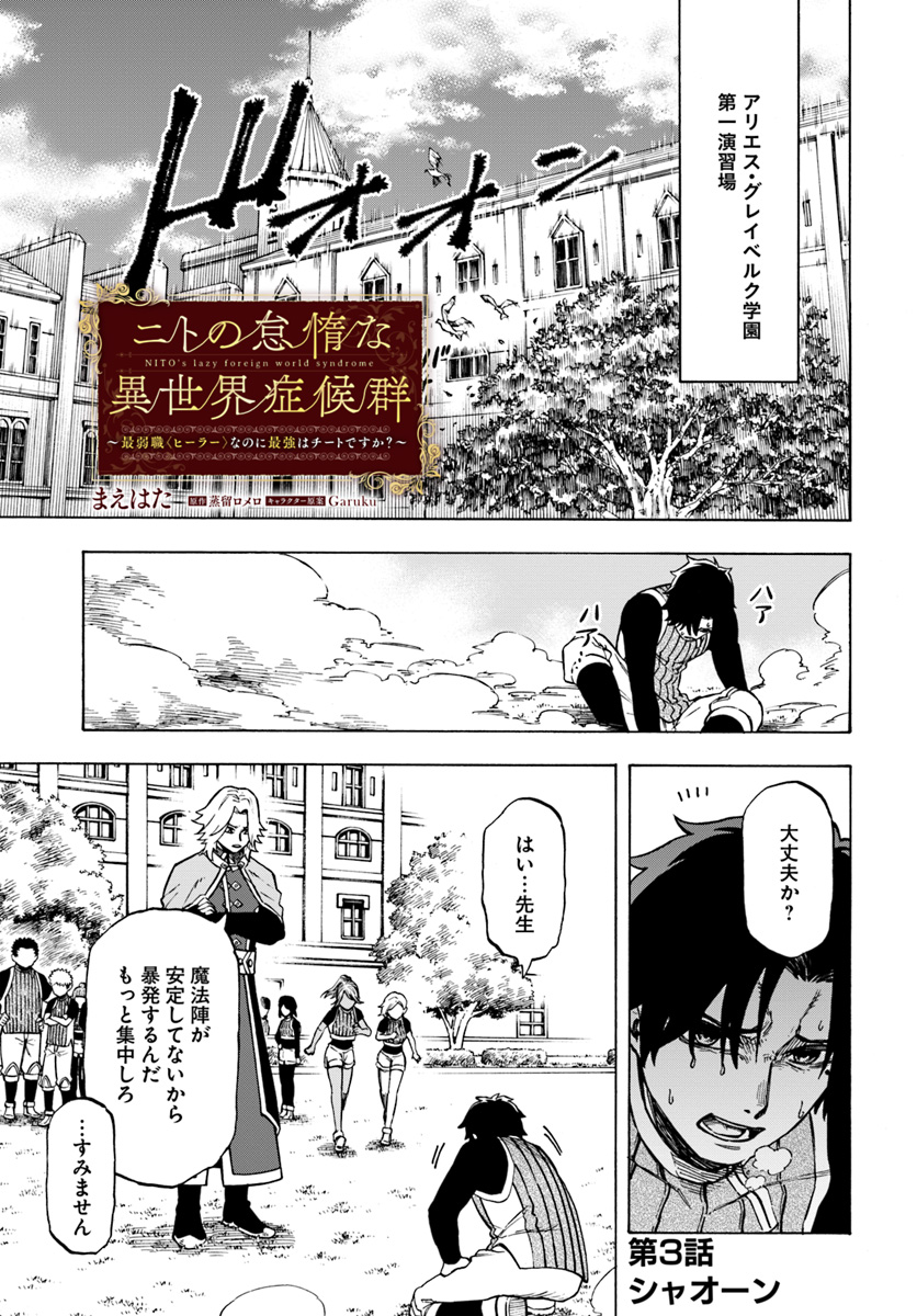 ニトの怠惰な異世界症候群 第3.1話 - Page 2