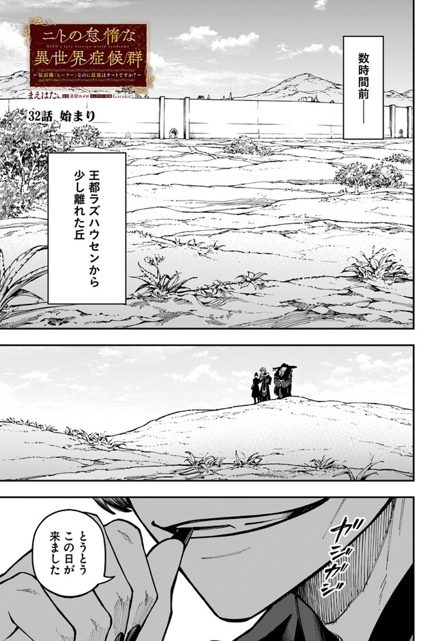 ニトの怠惰な異世界症候群 第32.1話 - Page 2