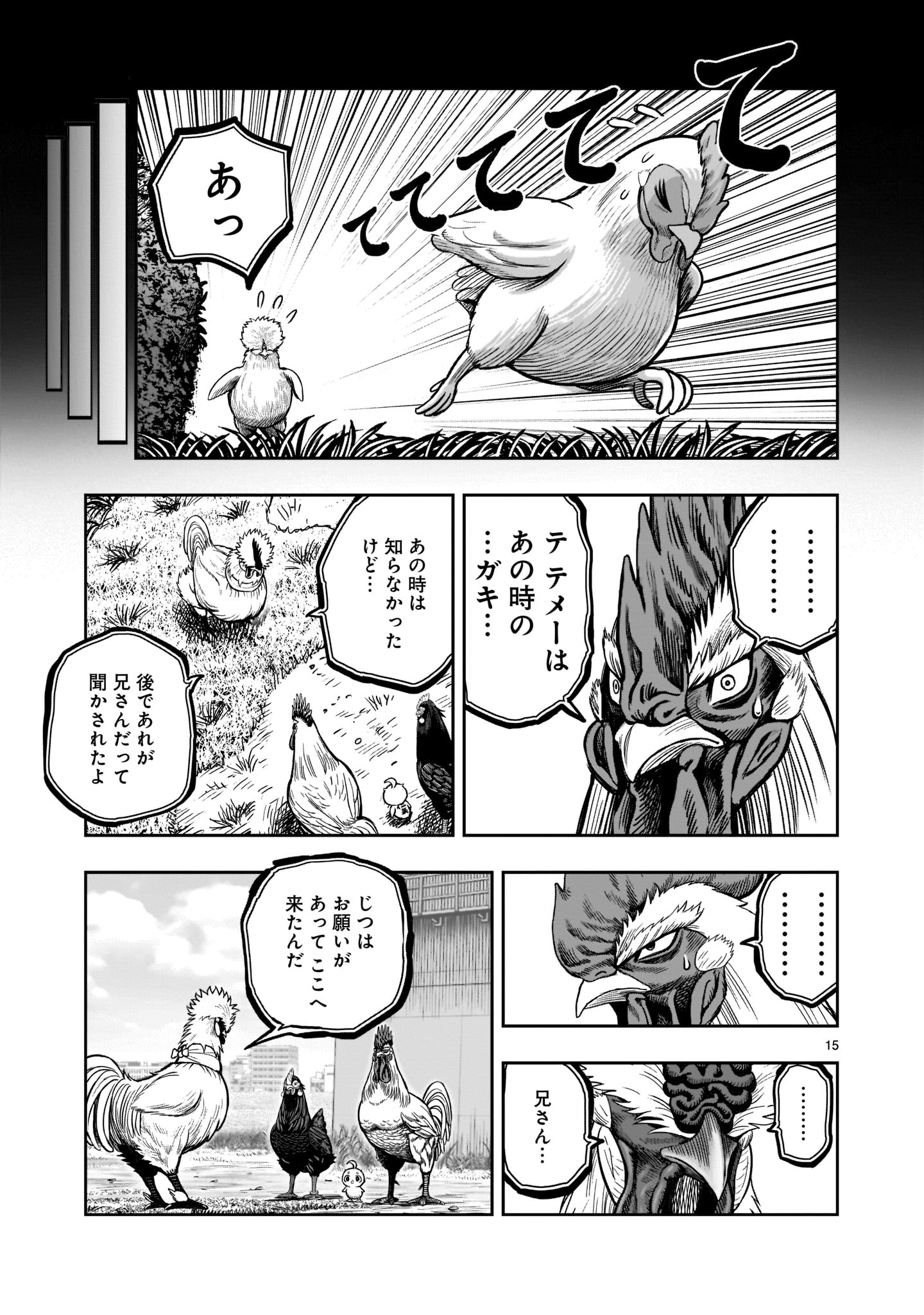 ニワトリ・ファイター 第19話 - Page 15