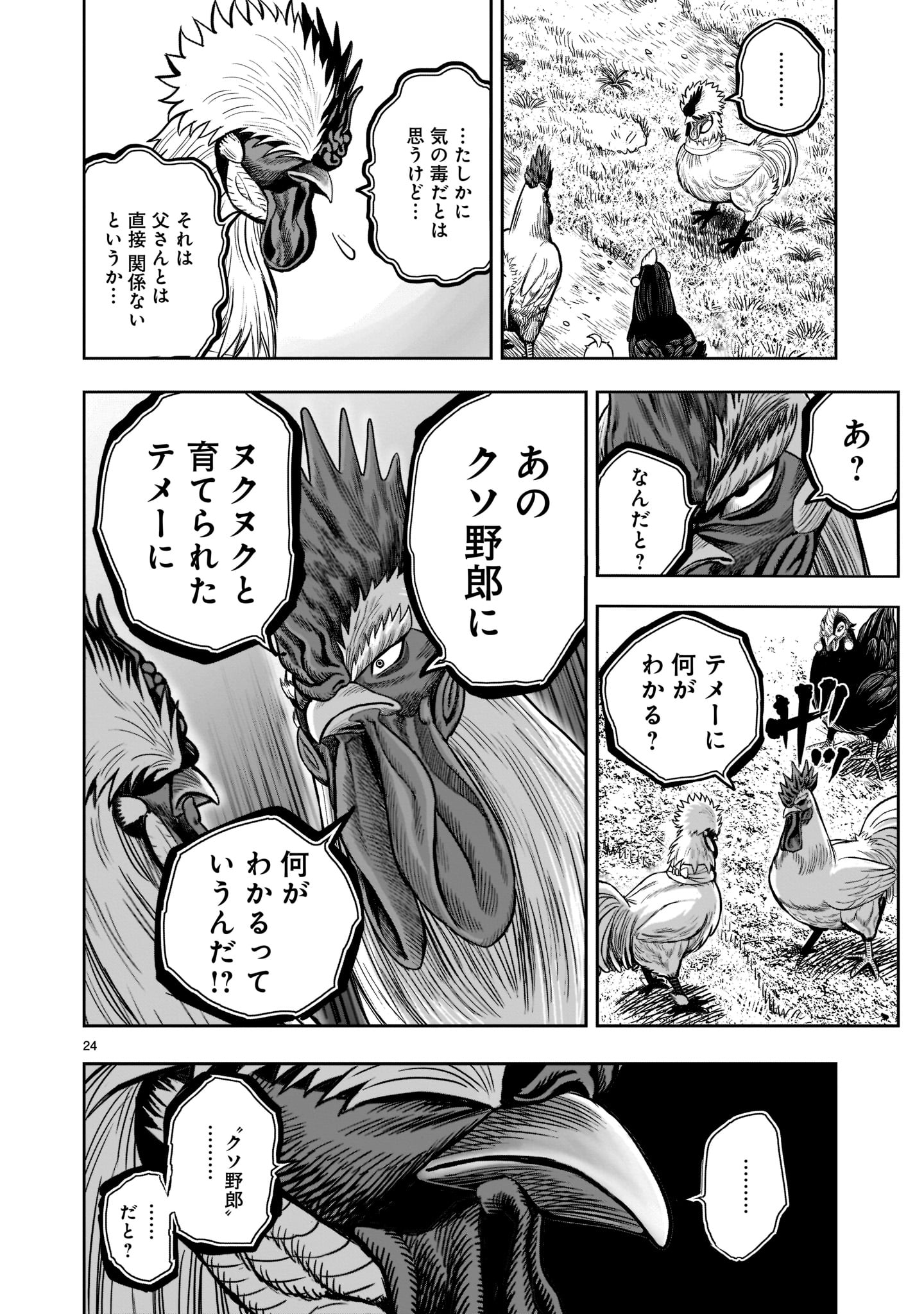 ニワトリ・ファイター 第19話 - Page 24