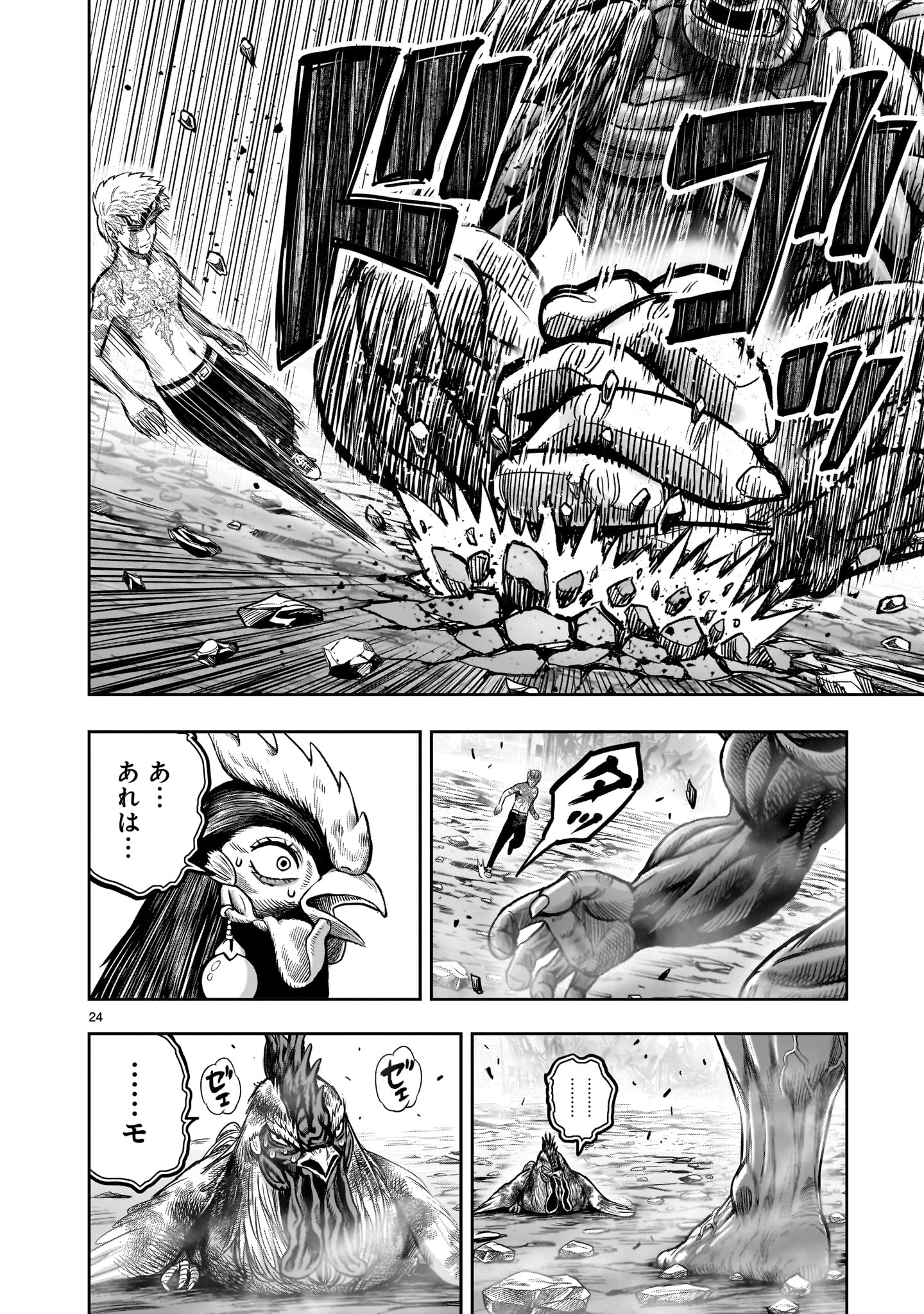 ニワトリ・ファイター 第27話 - Page 24