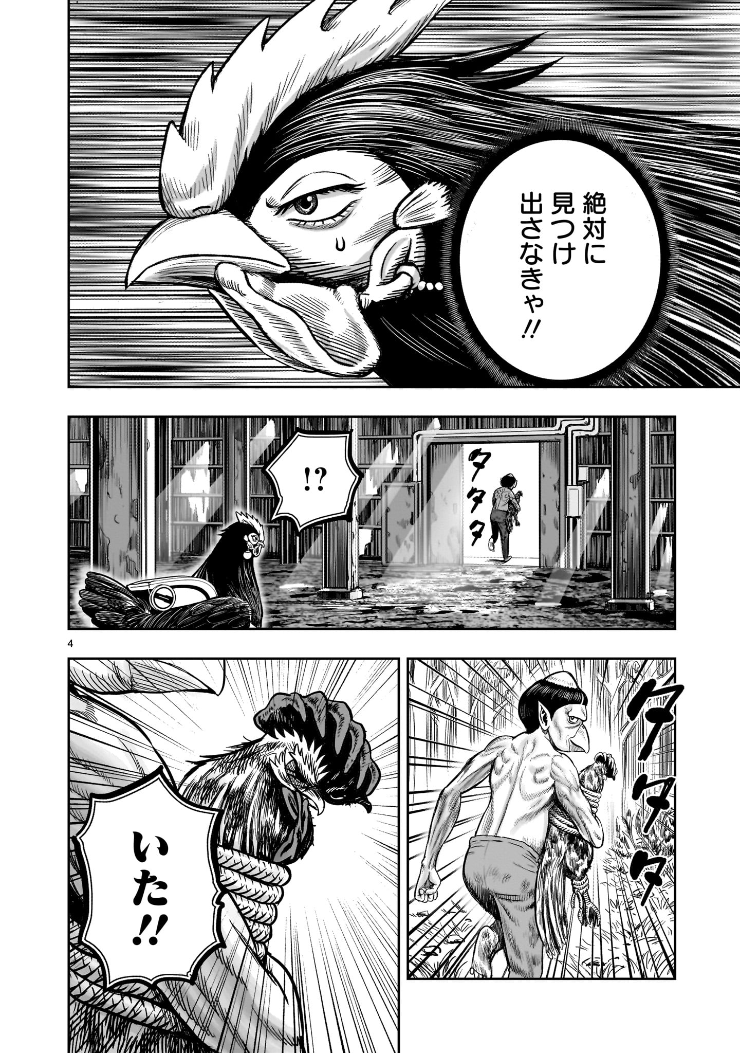 ニワトリ・ファイター 第29話 - Page 4