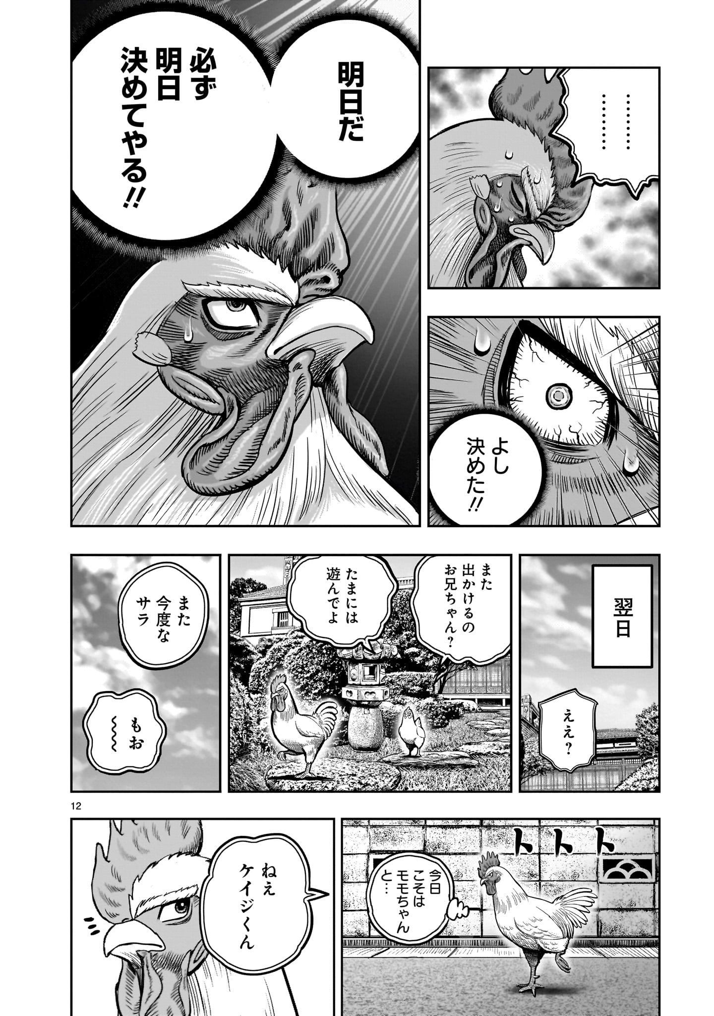 ニワトリ・ファイター 第36.5話 - Page 12