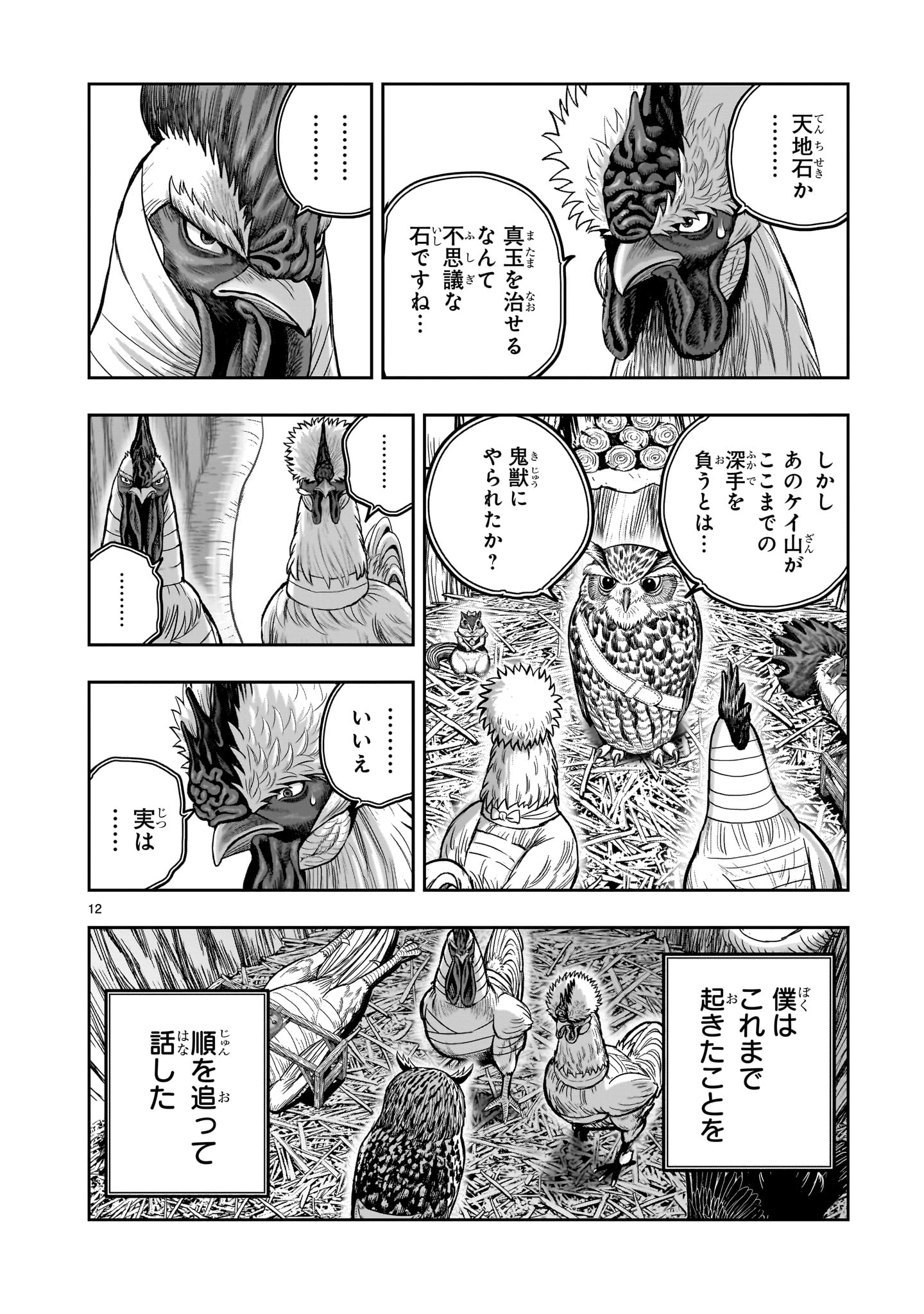 ニワトリ・ファイター 第38話 - Page 12