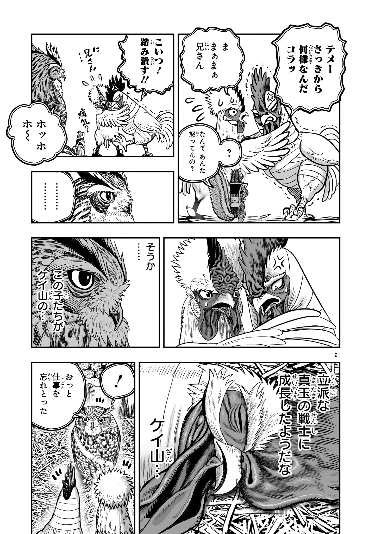 ニワトリ・ファイター 第38話 - Page 21