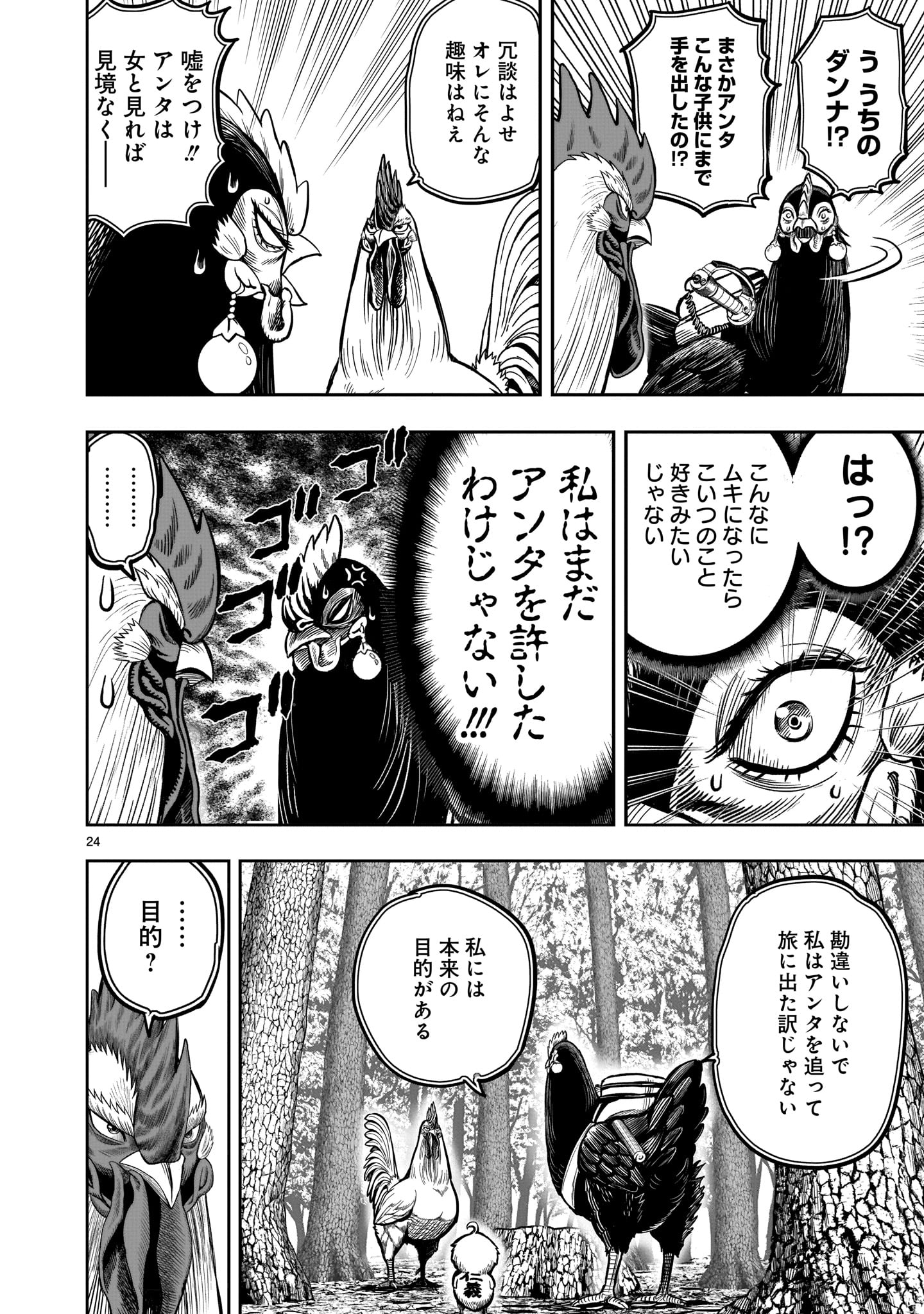 ニワトリ・ファイター 第7話 - Page 24