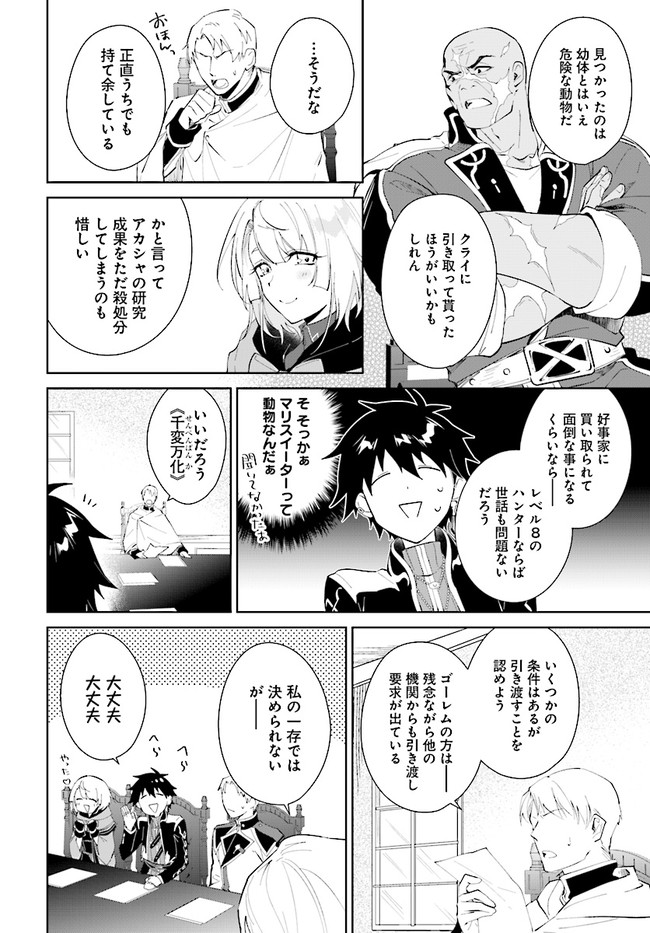 嘆きの亡霊は引退したい ～最弱ハンターによる最強パーティ育成術～ 第35.2話 - Page 9