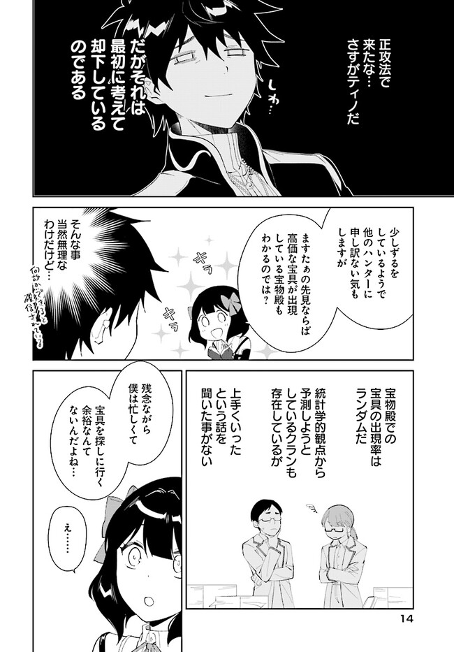 嘆きの亡霊は引退したい ～最弱ハンターによる最強パーティ育成術～ 第44.1話 - Page 14