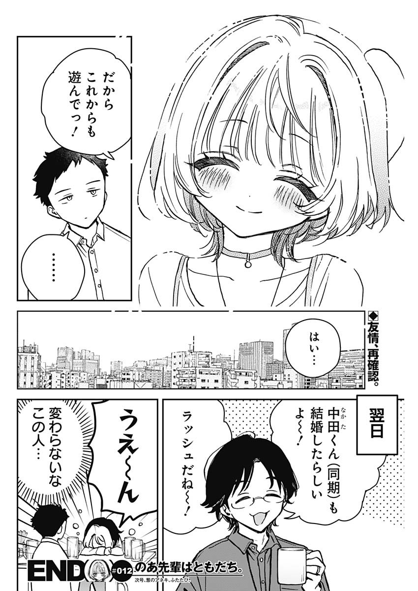 のあ先輩はともだち。 第12話 - Page 18