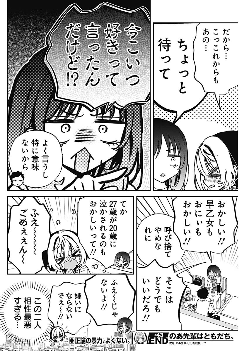 のあ先輩はともだち。 第43話 - Page 18