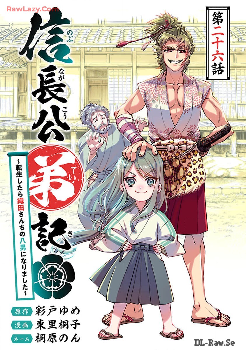 信長公弟記～織田さんちの八男です～ 第26話 - Page 1