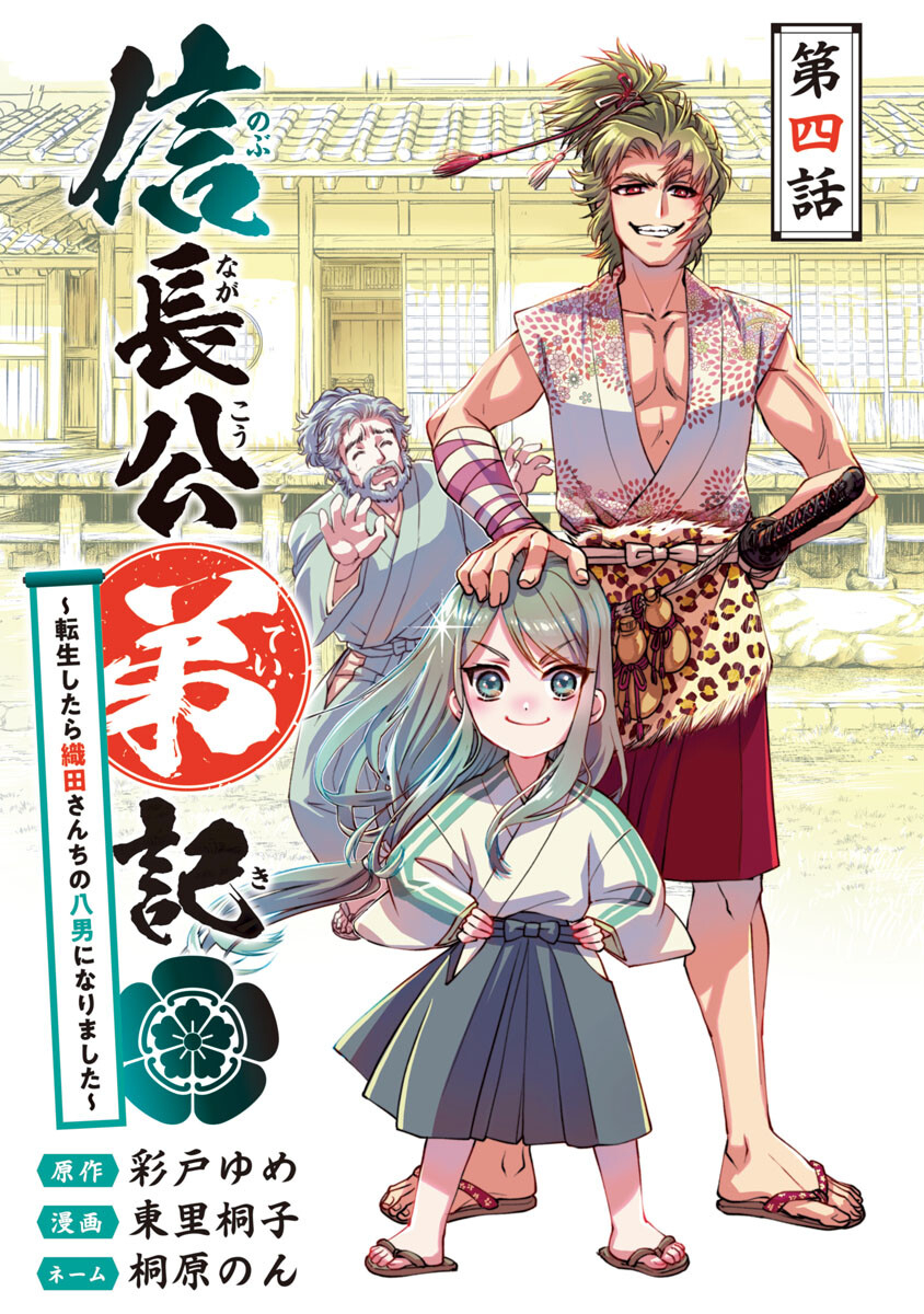 信長公弟記～織田さんちの八男です～ 第4話 - Page 1