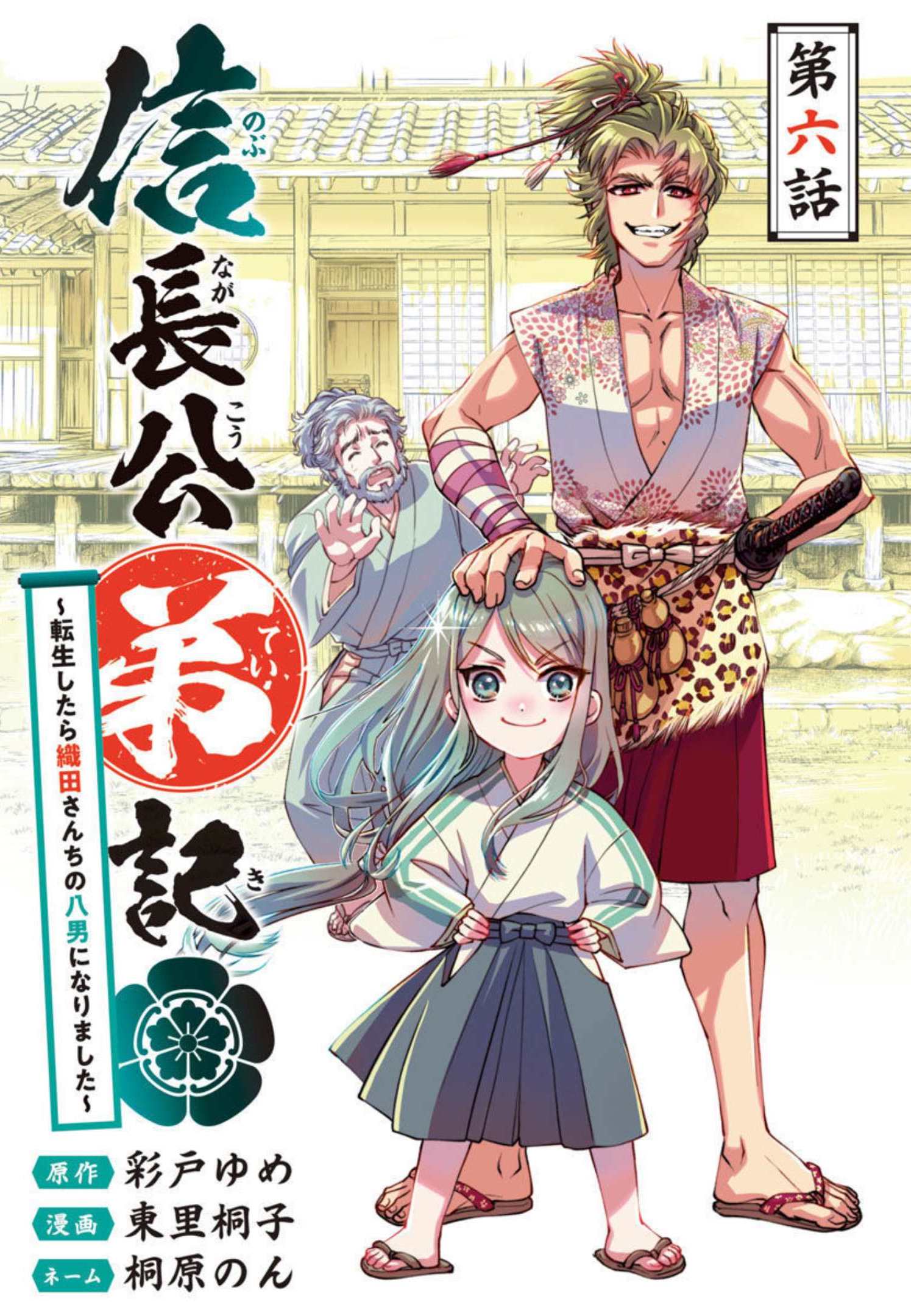 信長公弟記～織田さんちの八男です～ 第6話 - Page 1