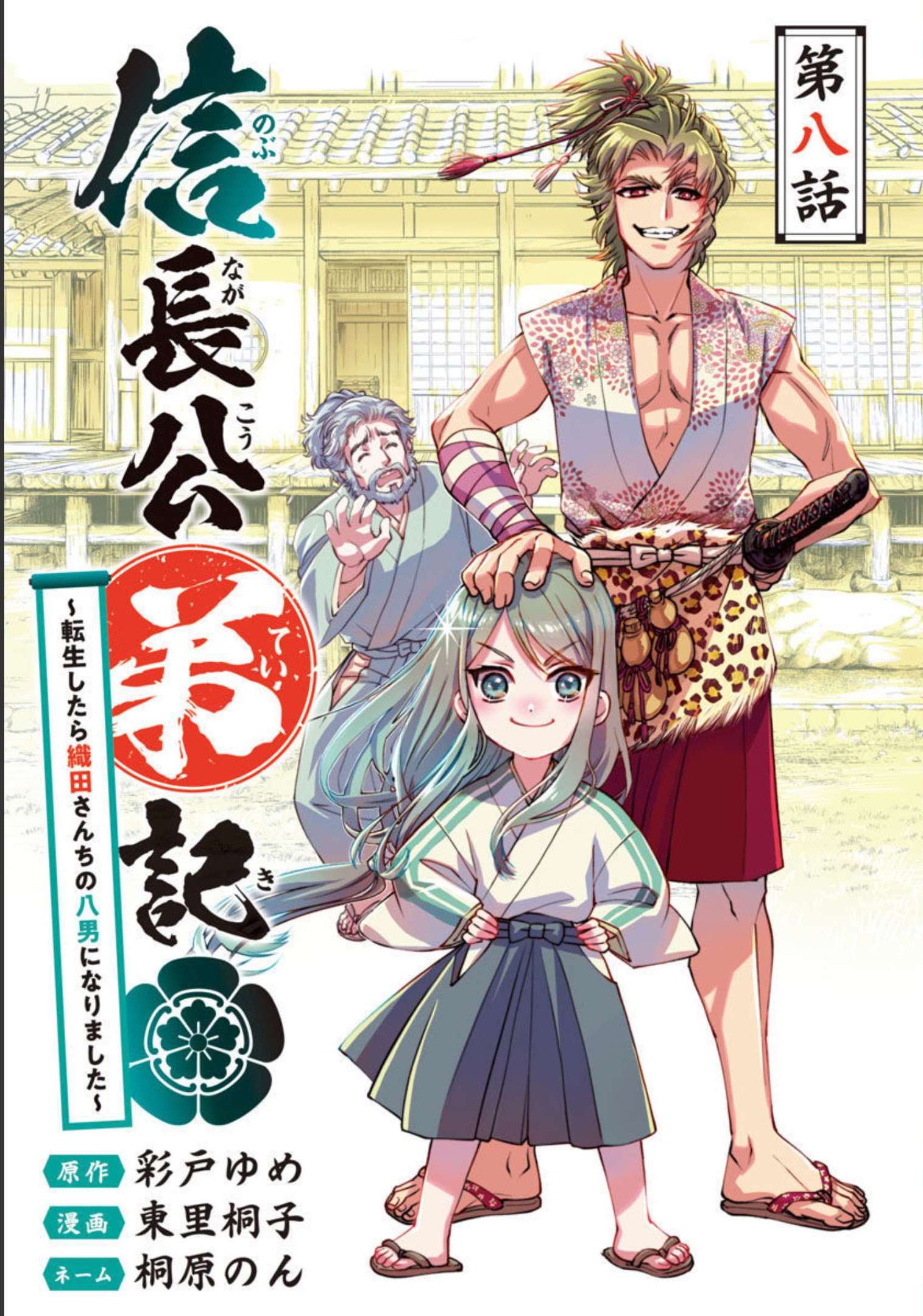 信長公弟記～織田さんちの八男です～ 第8話 - Page 1