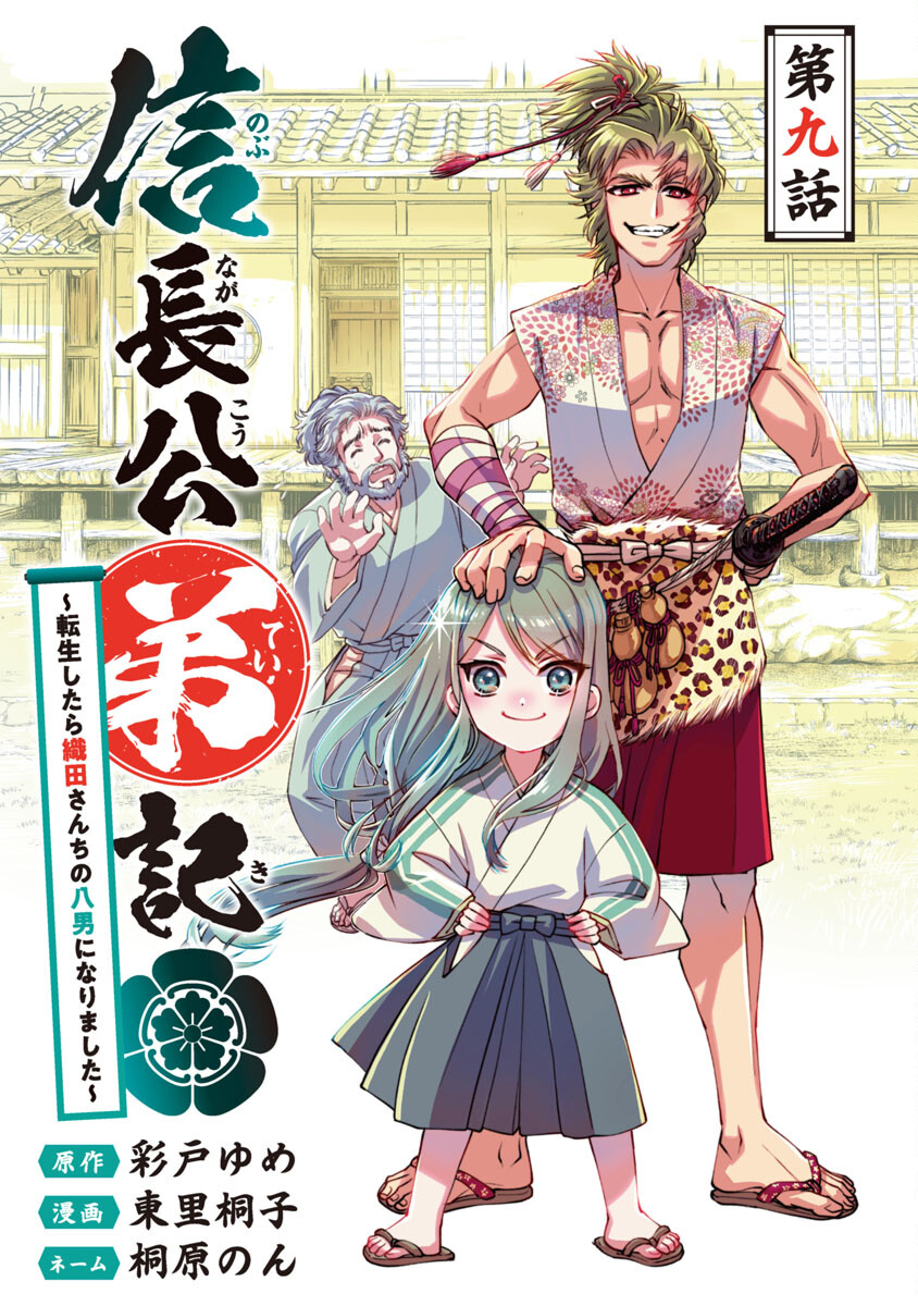 信長公弟記～織田さんちの八男です～ 第9話 - Page 1