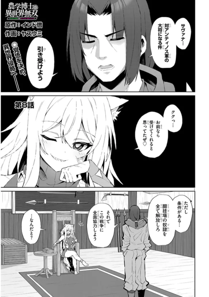 農学博士の異世界無双～禁忌の知識で築くモンスター娘ハーレム～ 第8話 - Page 1