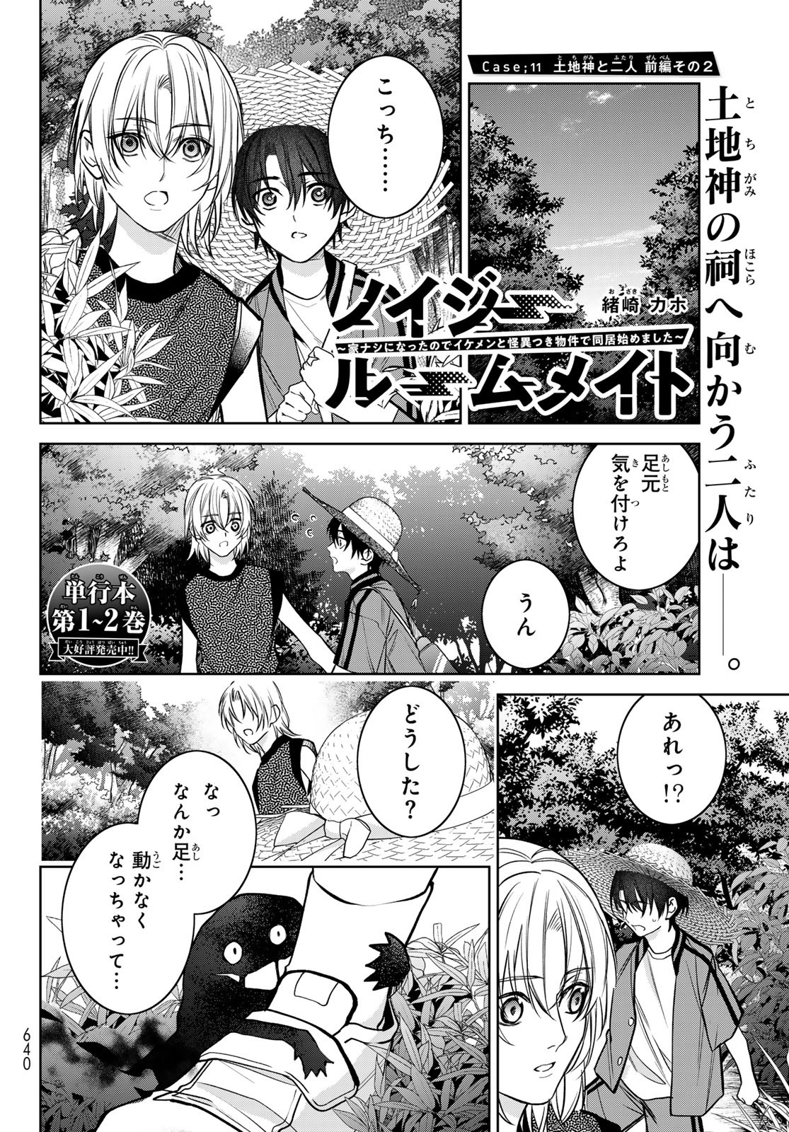 ノイジールームメイト ～家ナシになったのでイケメンと怪異つき物件で同居始めました〜 第11.2話 - Page 1