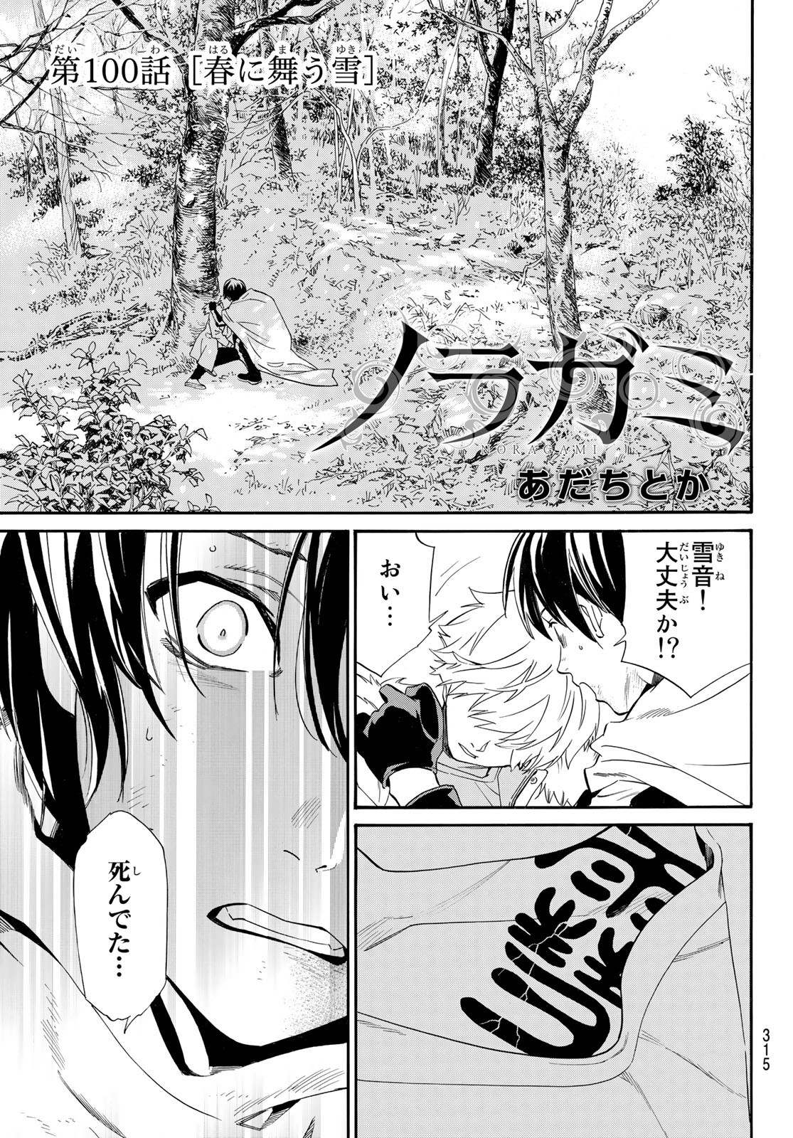 ノラガミ 第100話 - Page 4