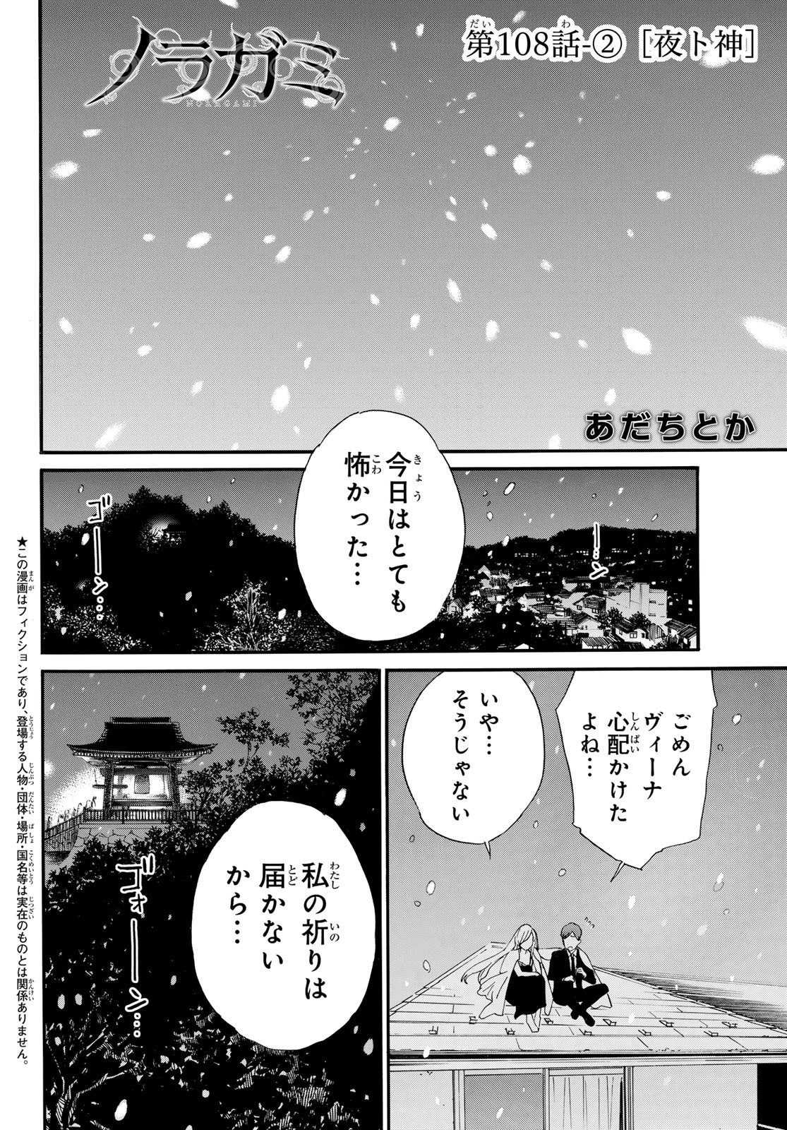 ノラガミ 第108.2話 - Page 1