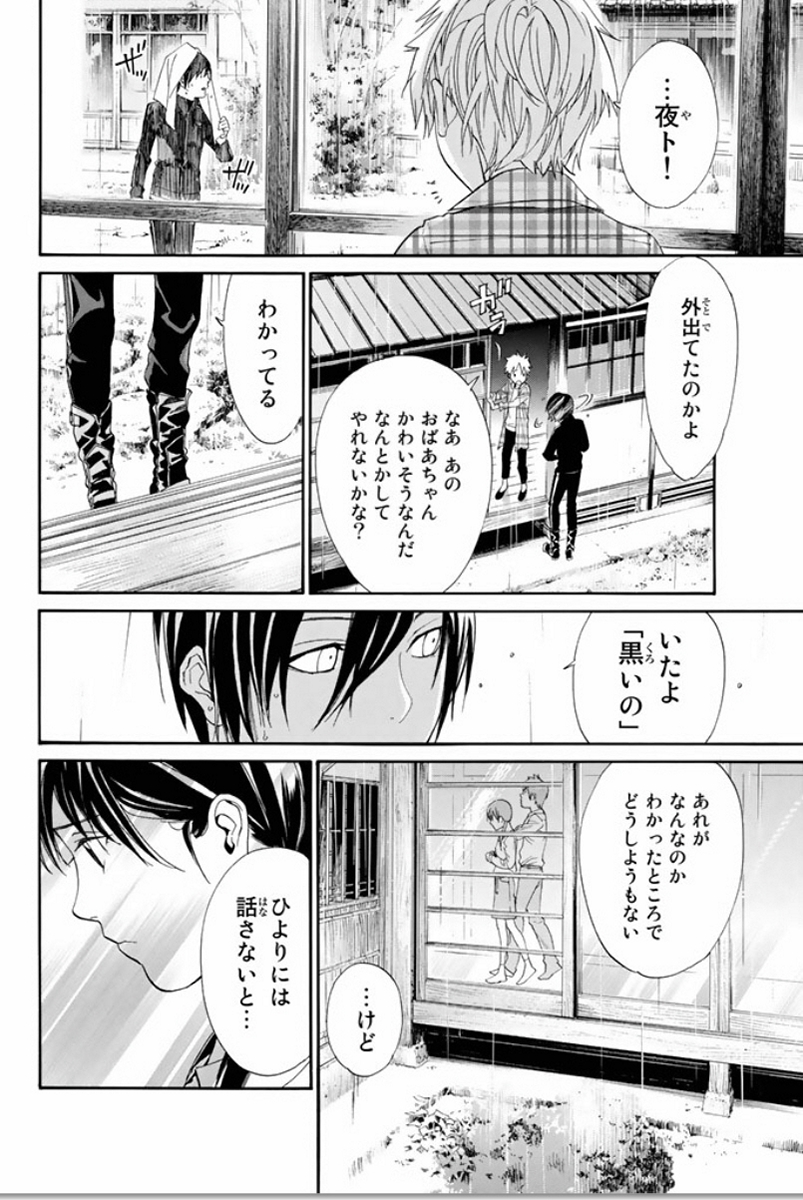 ノラガミ 第54話 - Page 24