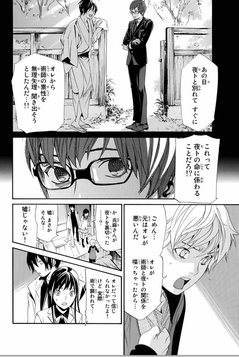 ノラガミ 第56話 - Page 11