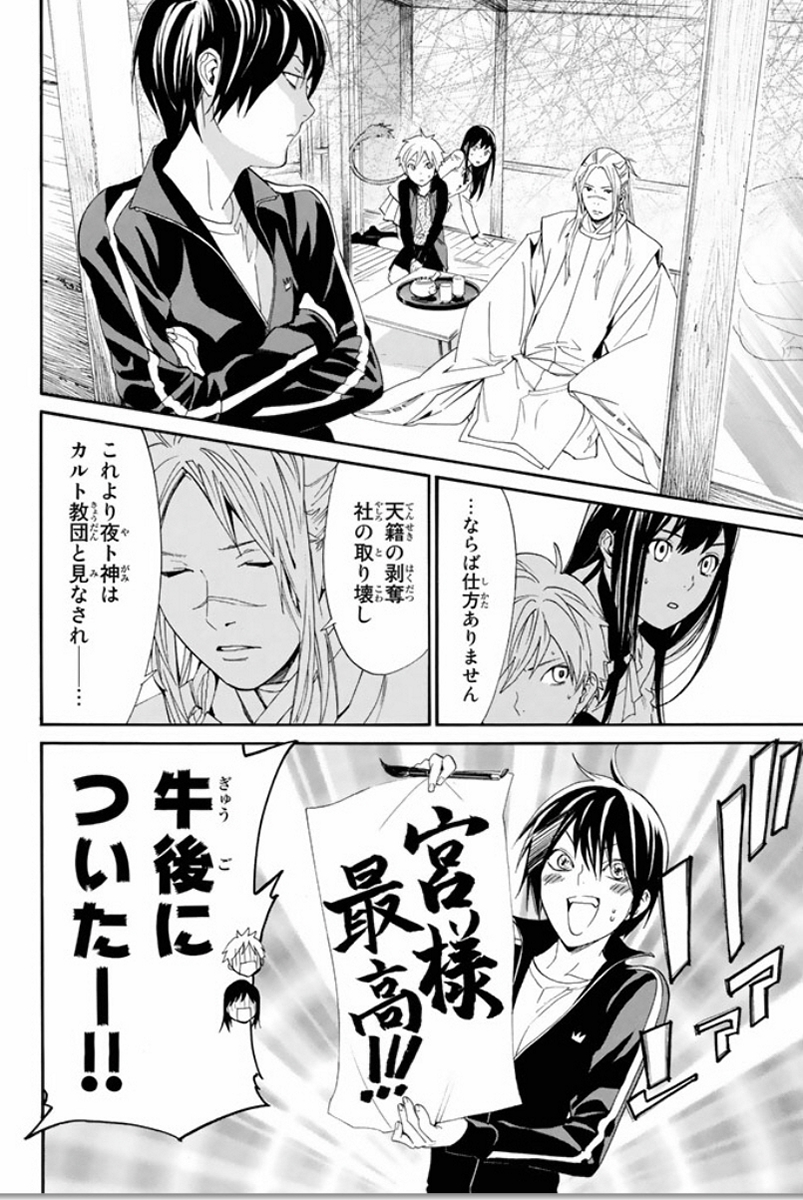 ノラガミ 第57話 - Page 11