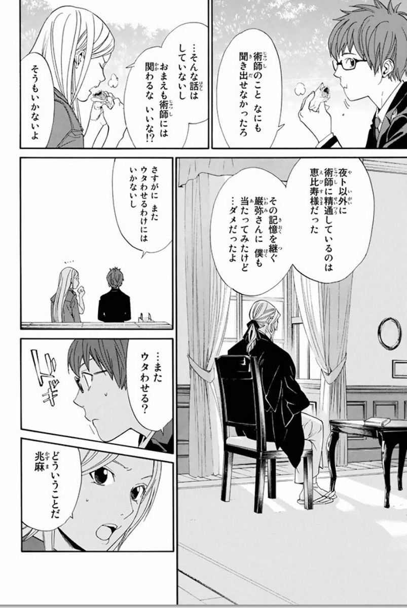 ノラガミ 第57話 - Page 25