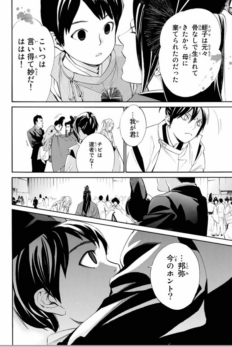 ノラガミ 第58話 - Page 10