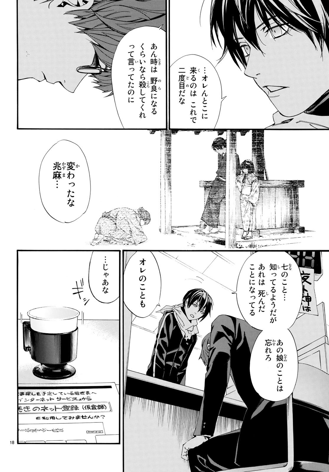 ノラガミ 第78話 - Page 18