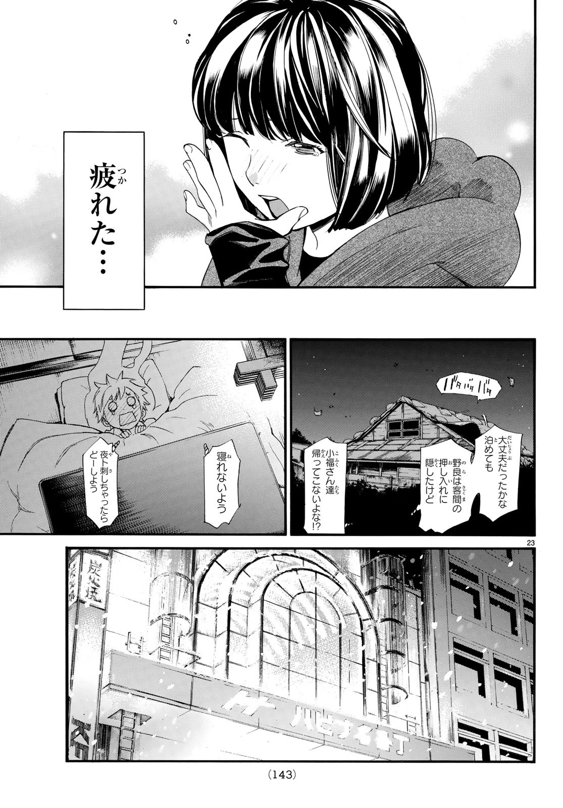 ノラガミ 第79.2話 - Page 24