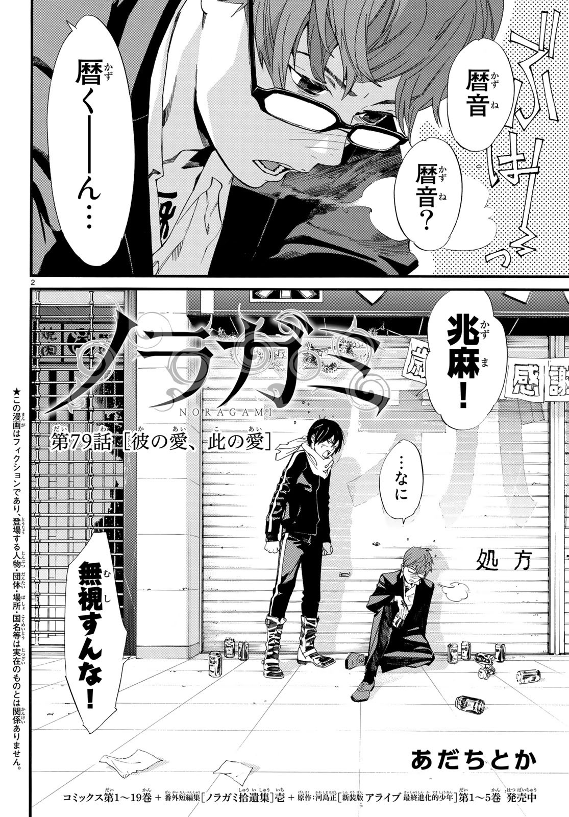 ノラガミ 第79話 - Page 3