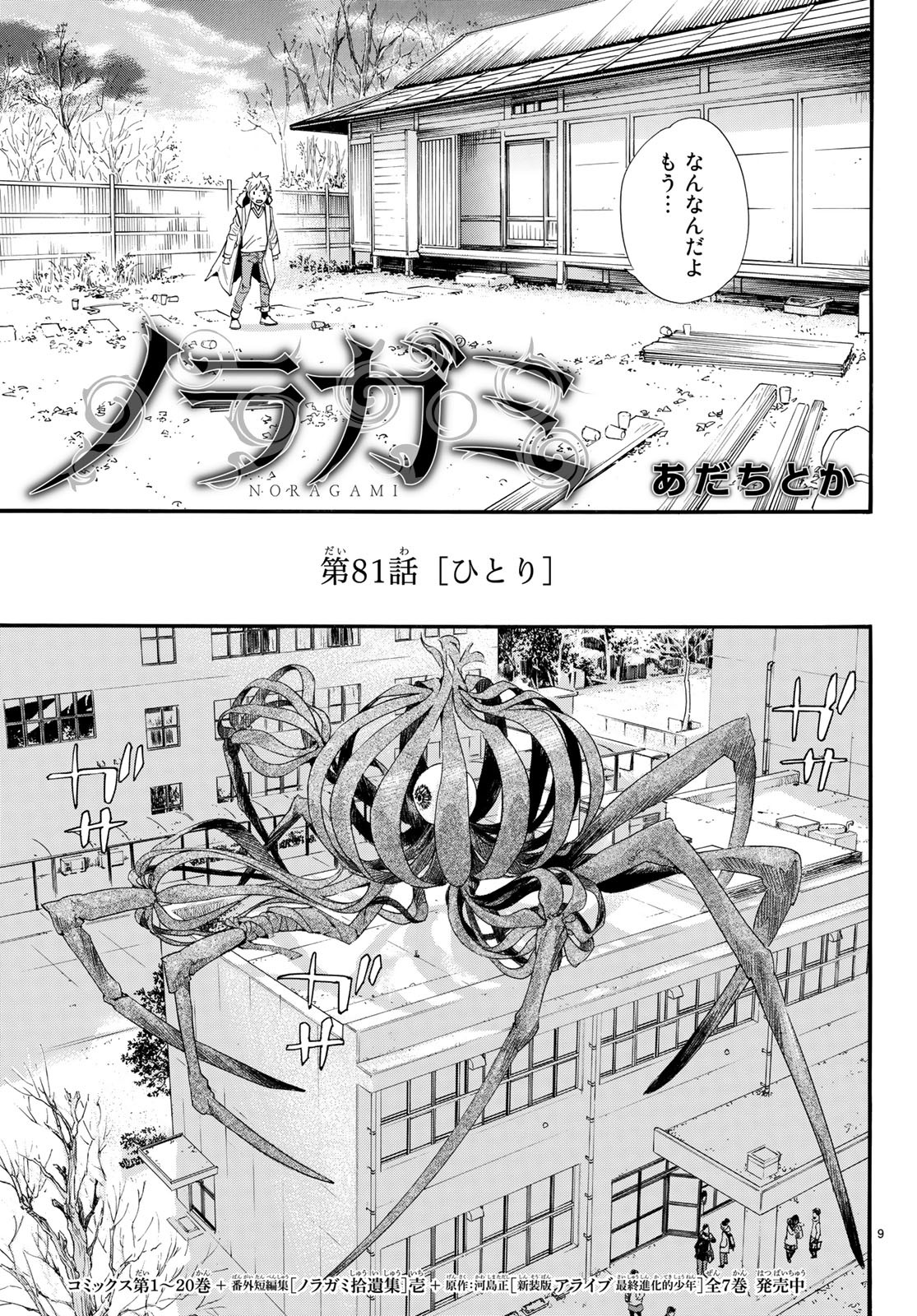 ノラガミ 第81話 - Page 10