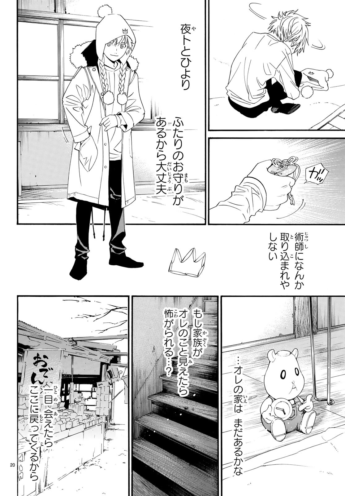 ノラガミ 第82.2話 - Page 21