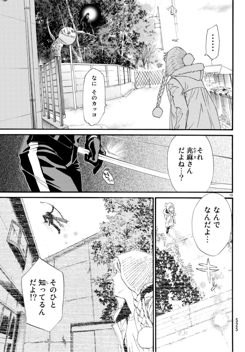 ノラガミ 第84話 - Page 13