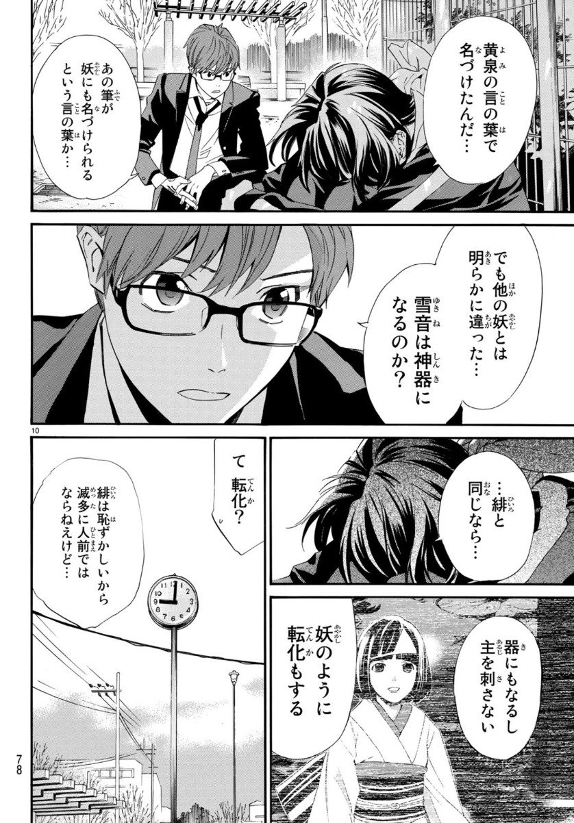 ノラガミ 第85話 - Page 10