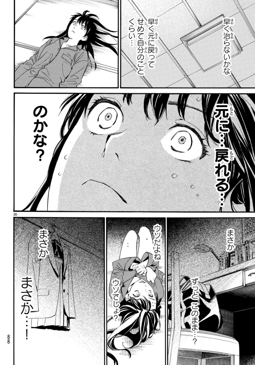 ノラガミ 第85話 - Page 20