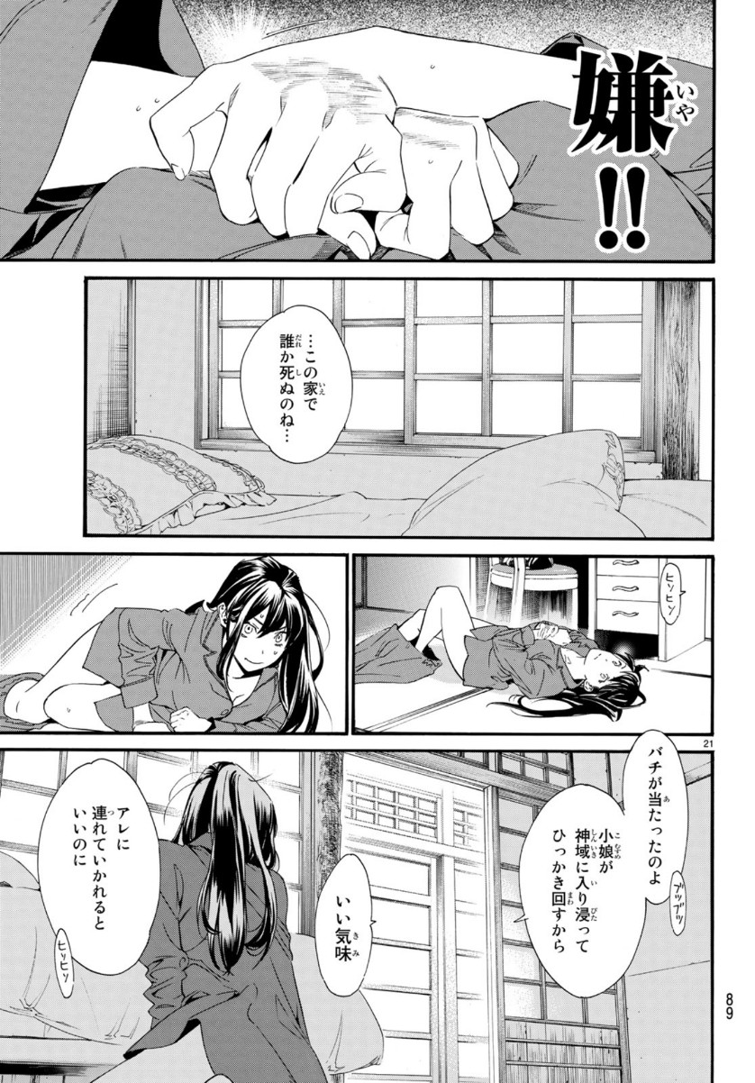 ノラガミ 第85話 - Page 21