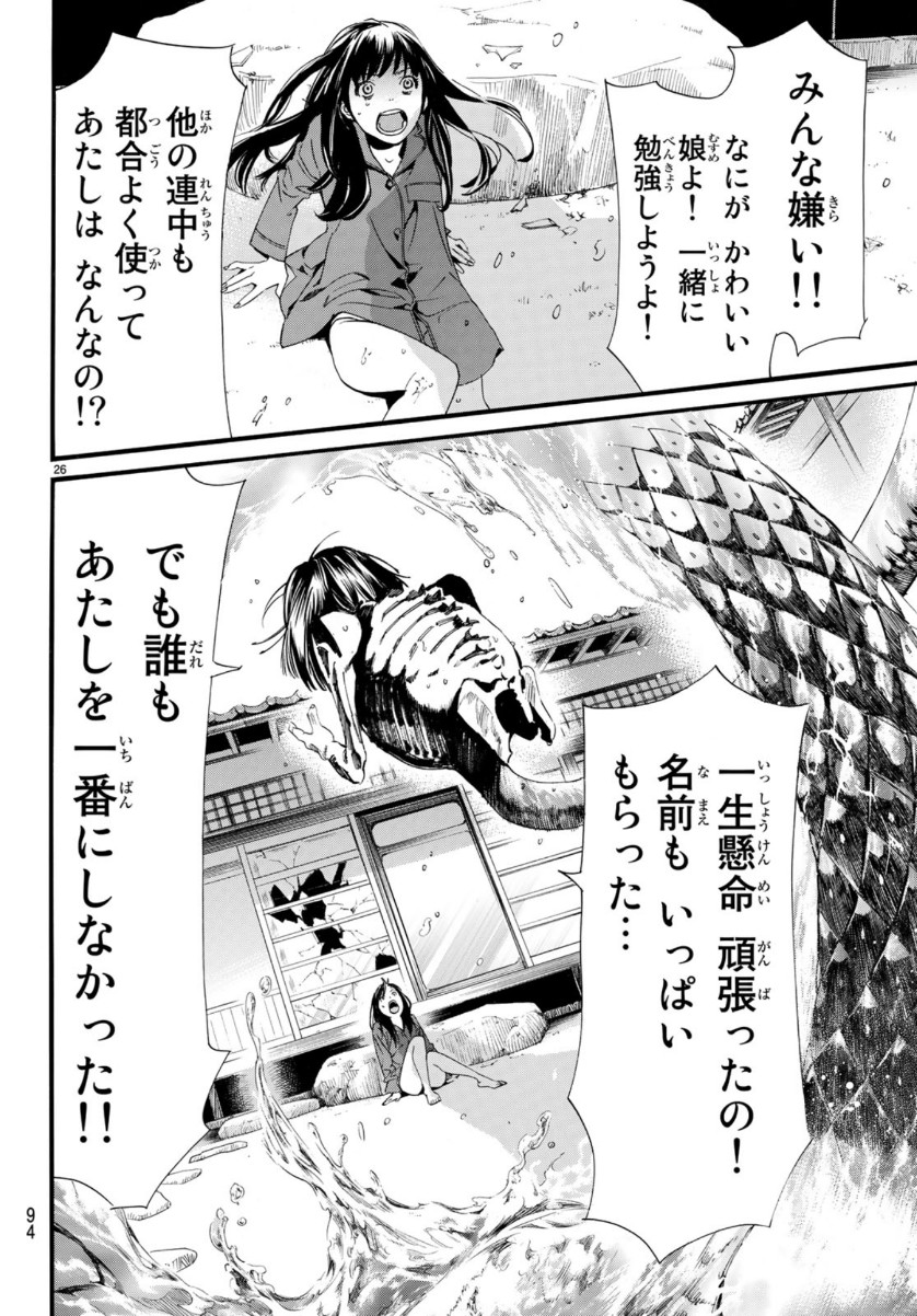 ノラガミ 第85話 - Page 26