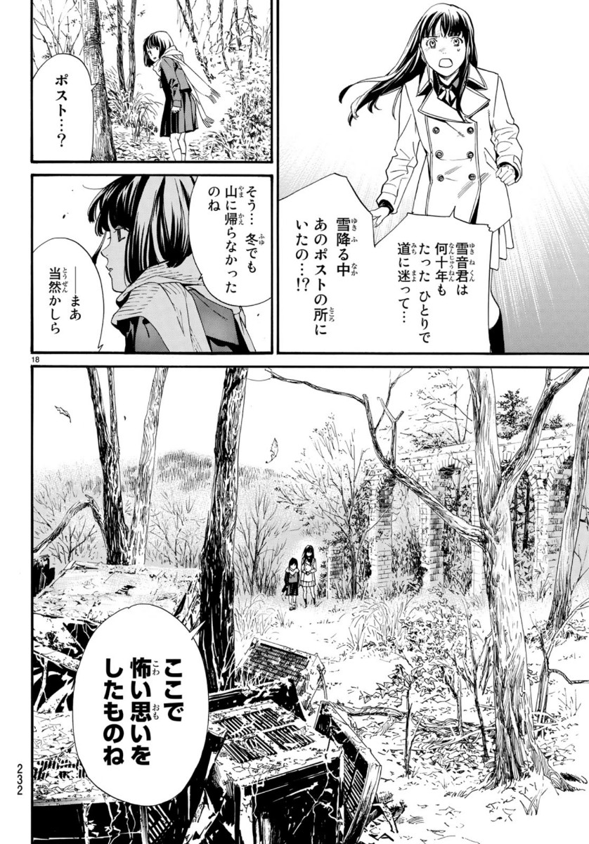 ノラガミ 第86.2話 - Page 18