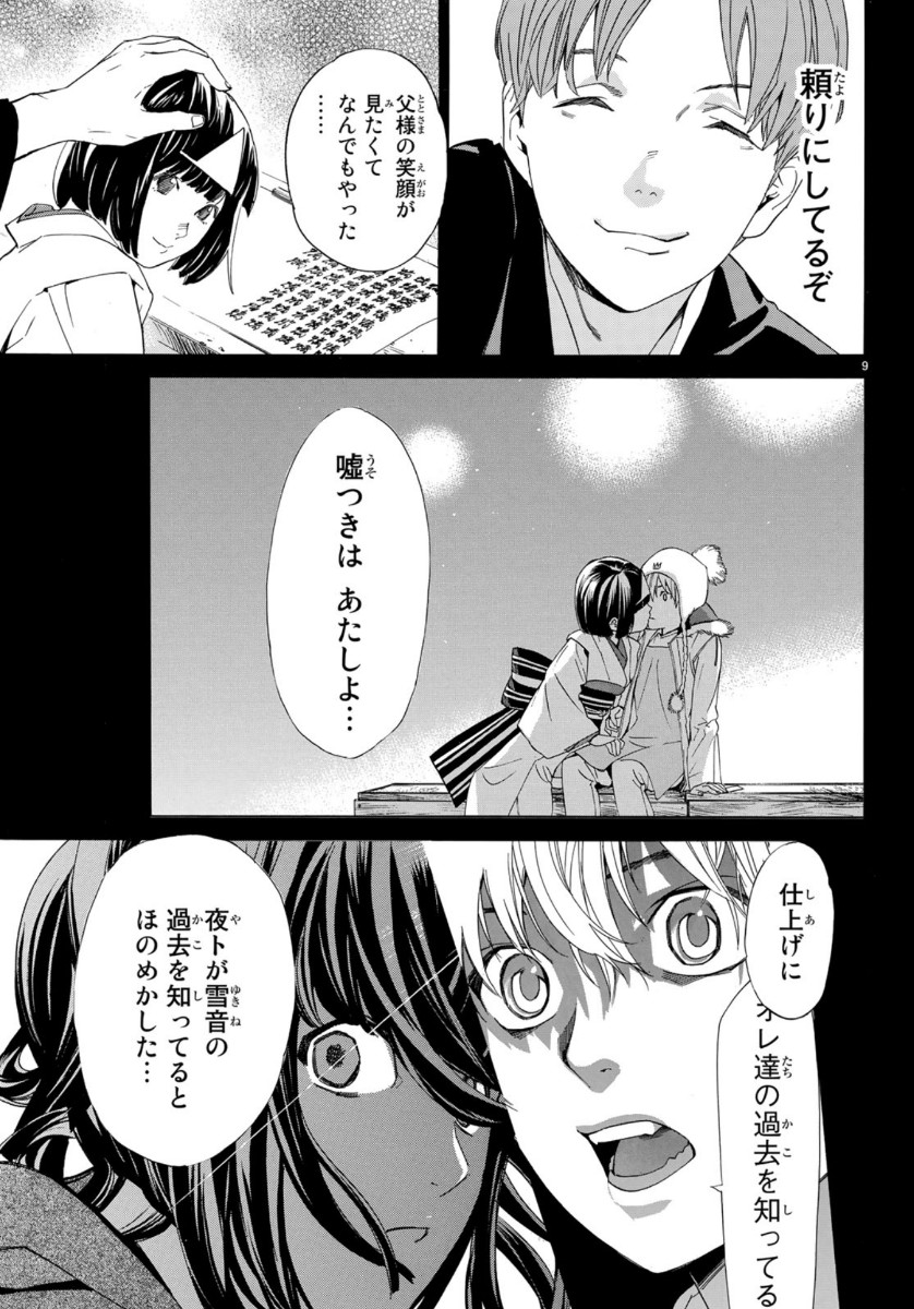 ノラガミ 第86話 - Page 9