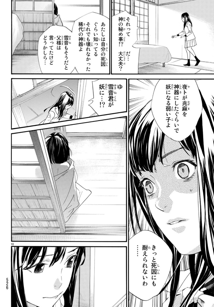 ノラガミ 第86話 - Page 10