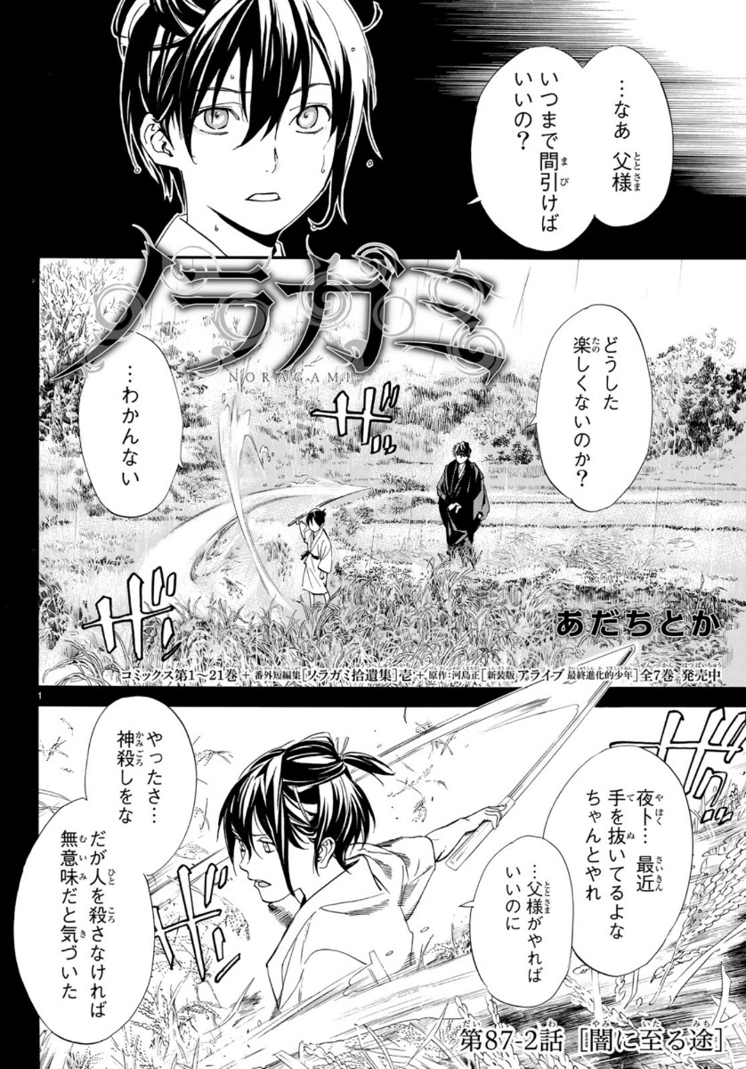 ノラガミ 第87.2話 - Page 2