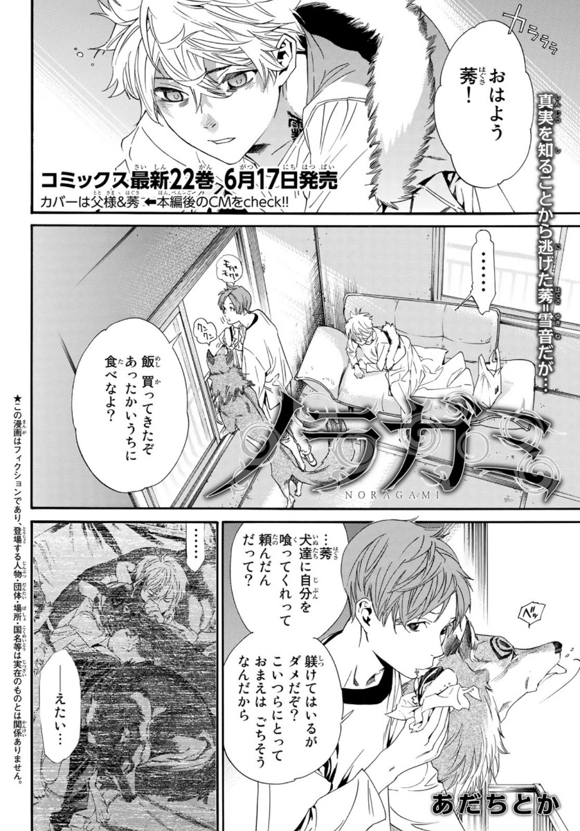 ノラガミ 第88.2話 - Page 1