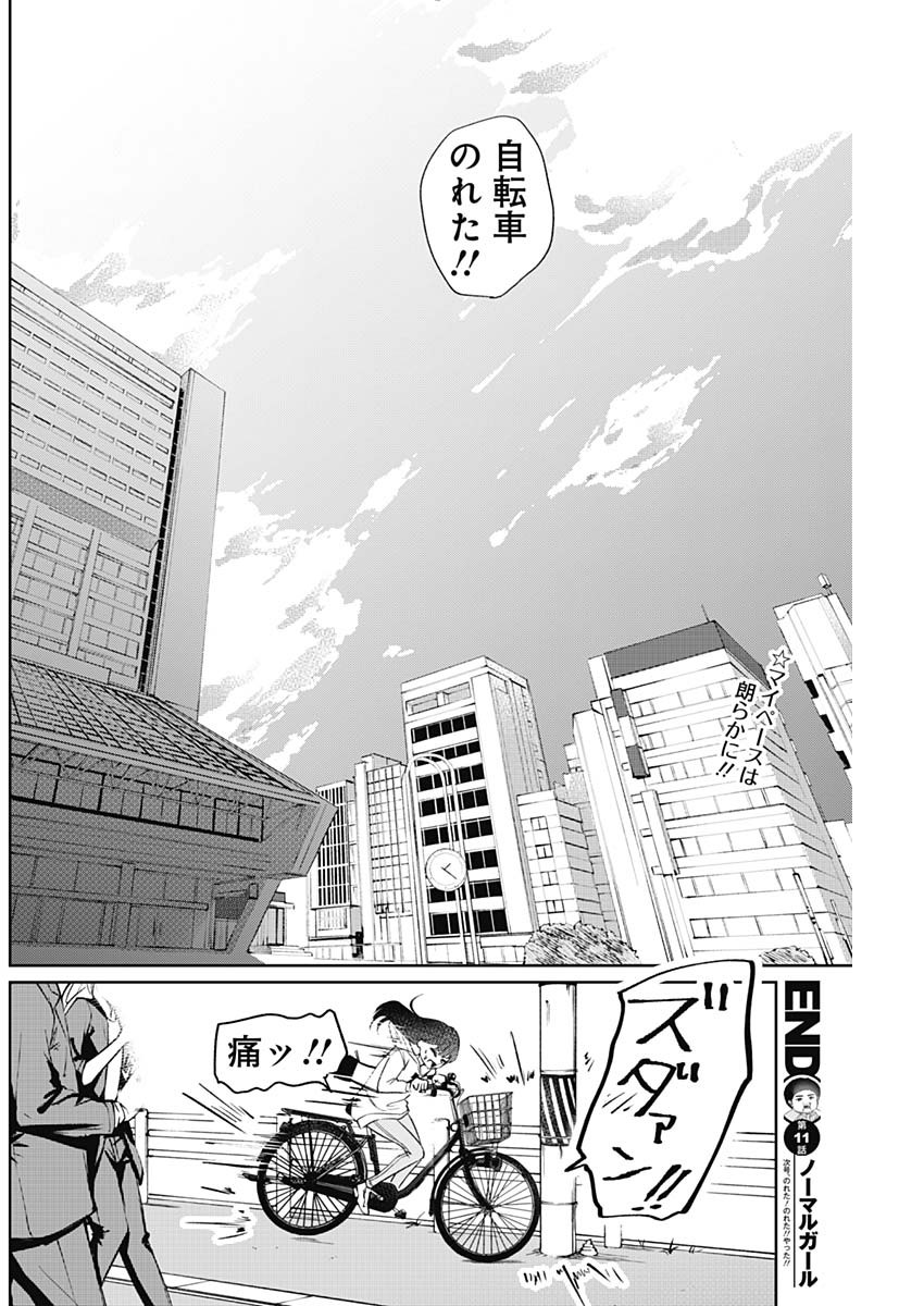 ノーマルガール 第11話 - Page 18