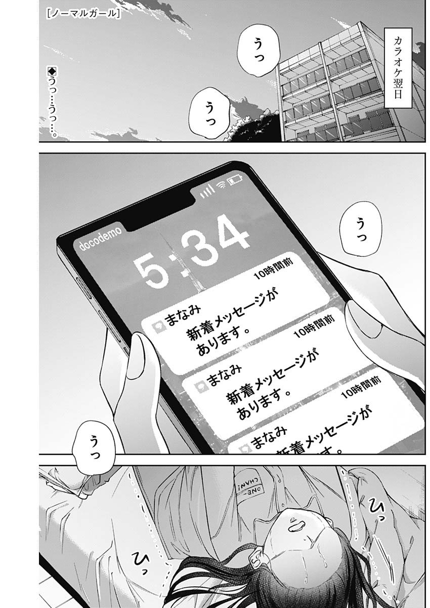 ノーマルガール 第14話 - Page 1