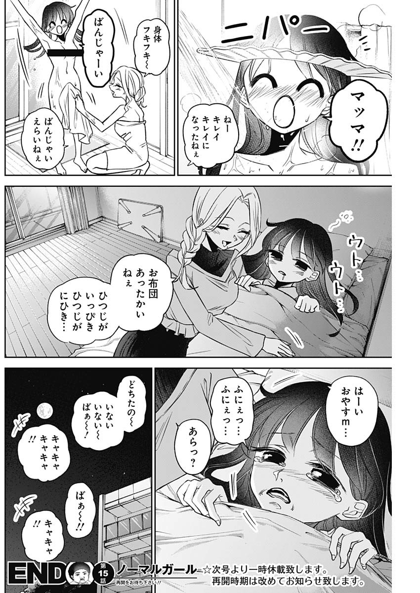 ノーマルガール 第15話 - Page 18