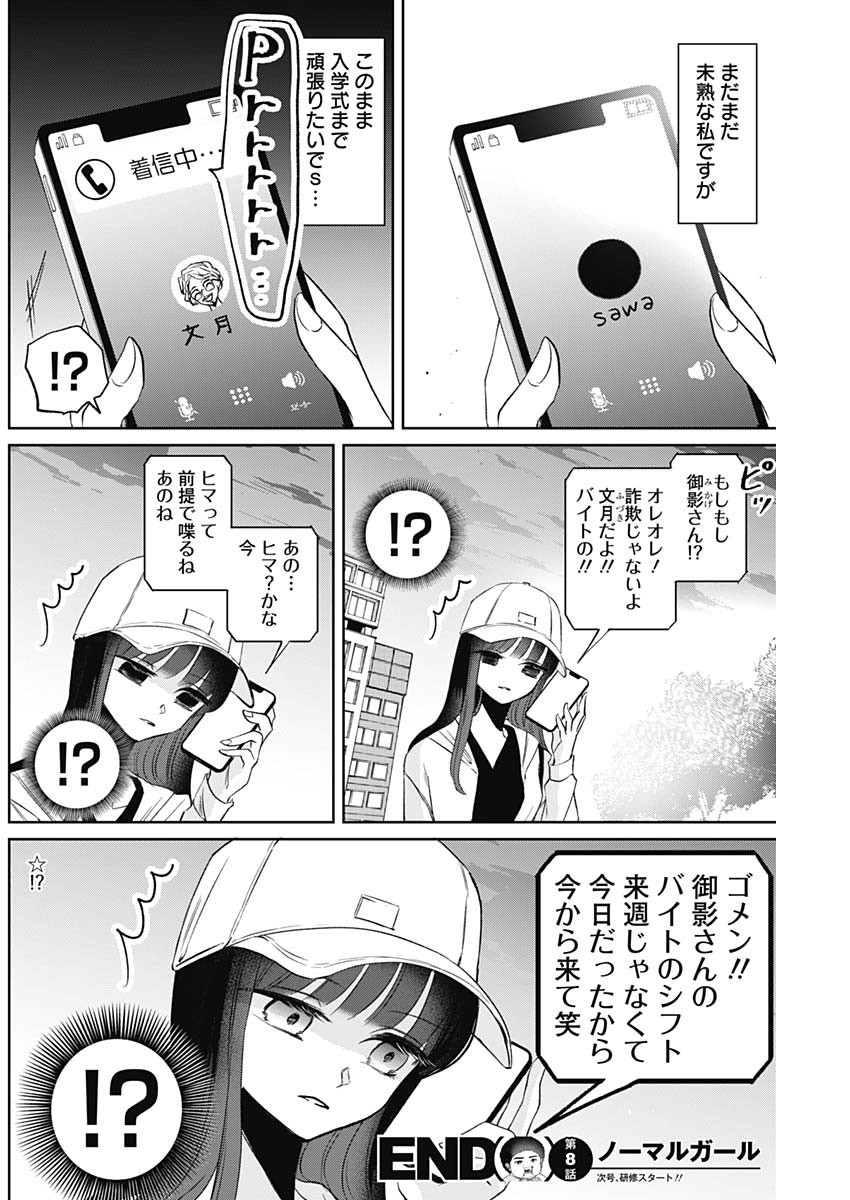 ノーマルガール 第8話 - Page 18