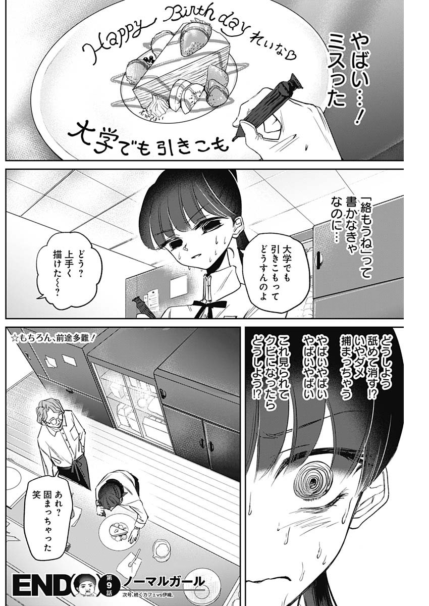 ノーマルガール 第9話 - Page 18