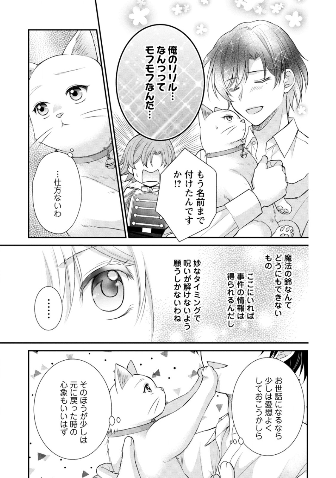 呪いで猫にされた悪女、王太子に拾われる。 第4.1話 - Page 10